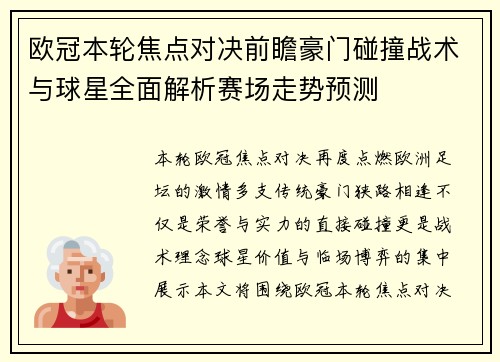 欧冠本轮焦点对决前瞻豪门碰撞战术与球星全面解析赛场走势预测 欧冠本轮焦点对决前瞻豪门碰撞战术与球星全面解析赛场走势预测