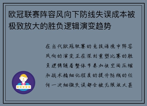 欧冠联赛阵容风向下防线失误成本被极致放大的胜负逻辑演变趋势 欧冠联赛阵容风向下防线失误成本被极致放大的胜负逻辑演变趋势