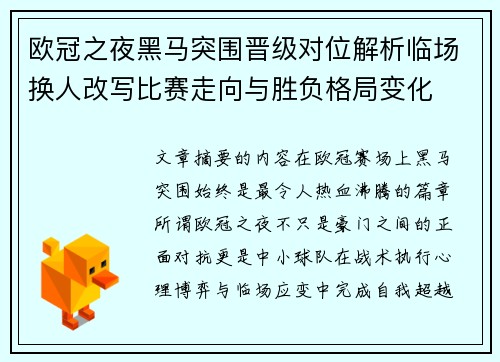 欧冠之夜黑马突围晋级对位解析临场换人改写比赛走向与胜负格局变化 欧冠之夜黑马突围晋级对位解析临场换人改写比赛走向与胜负格局变化