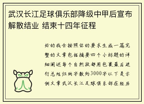 武汉长江足球俱乐部降级中甲后宣布解散结业 结束十四年征程 武汉长江足球俱乐部降级中甲后宣布解散结业 结束十四年征程