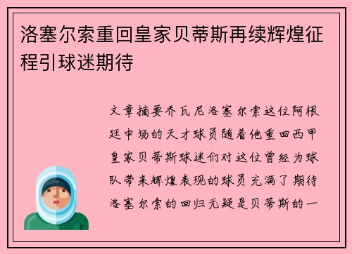洛塞尔索重回皇家贝蒂斯再续辉煌征程引球迷期待 洛塞尔索重回皇家贝蒂斯再续辉煌征程引球迷期待