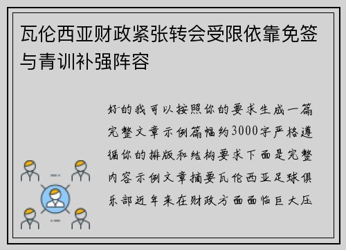 瓦伦西亚财政紧张转会受限依靠免签与青训补强阵容 瓦伦西亚财政紧张转会受限依靠免签与青训补强阵容