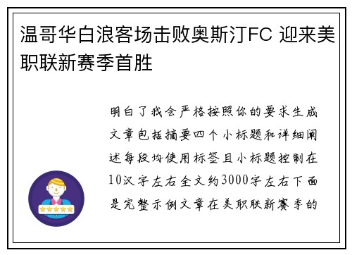 温哥华白浪客场击败奥斯汀FC 迎来美职联新赛季首胜 温哥华白浪客场击败奥斯汀FC 迎来美职联新赛季首胜