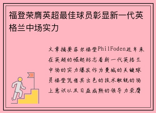 福登荣膺英超最佳球员彰显新一代英格兰中场实力