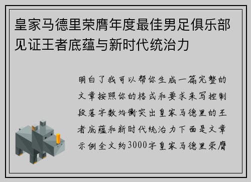 皇家马德里荣膺年度最佳男足俱乐部见证王者底蕴与新时代统治力