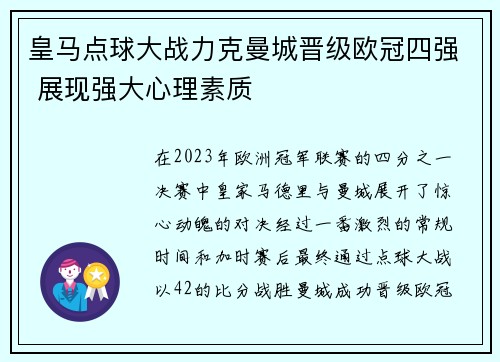 皇马点球大战力克曼城晋级欧冠四强 展现强大心理素质