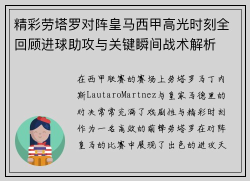 精彩劳塔罗对阵皇马西甲高光时刻全回顾进球助攻与关键瞬间战术解析 精彩劳塔罗对阵皇马西甲高光时刻全回顾进球助攻与关键瞬间战术解析