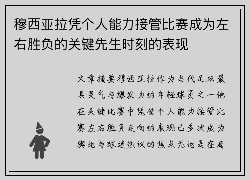 穆西亚拉凭个人能力接管比赛成为左右胜负的关键先生时刻的表现