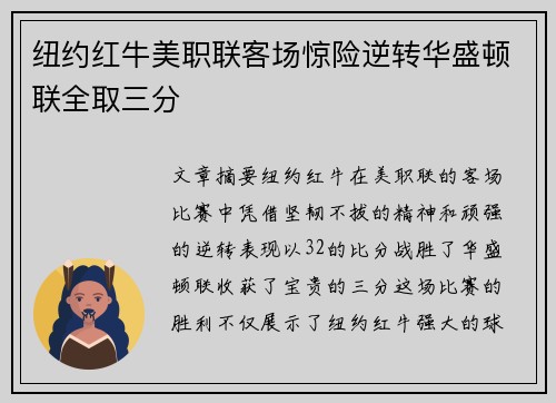 纽约红牛美职联客场惊险逆转华盛顿联全取三分