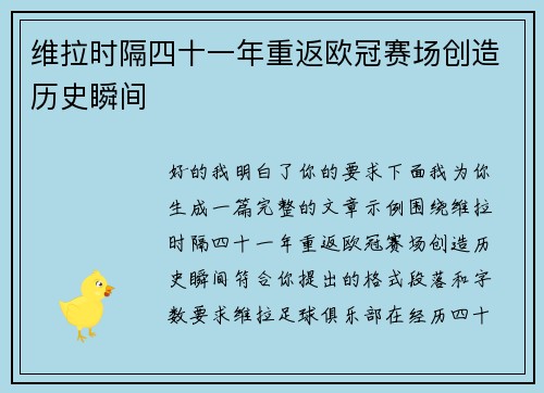 维拉时隔四十一年重返欧冠赛场创造历史瞬间 维拉时隔四十一年重返欧冠赛场创造历史瞬间