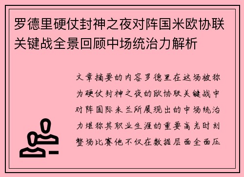 罗德里硬仗封神之夜对阵国米欧协联关键战全景回顾中场统治力解析 罗德里硬仗封神之夜对阵国米欧协联关键战全景回顾中场统治力解析