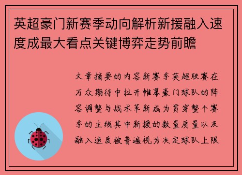 英超豪门新赛季动向解析新援融入速度成最大看点关键博弈走势前瞻