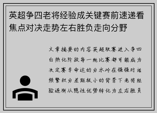 英超争四老将经验成关键赛前速递看焦点对决走势左右胜负走向分野