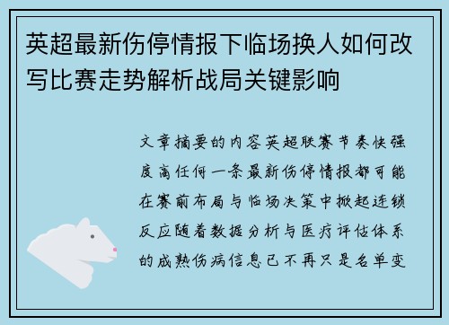 英超最新伤停情报下临场换人如何改写比赛走势解析战局关键影响