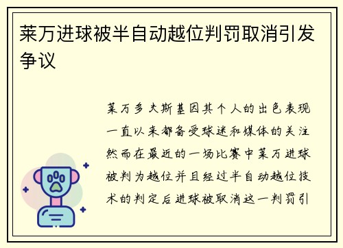 莱万进球被半自动越位判罚取消引发争议