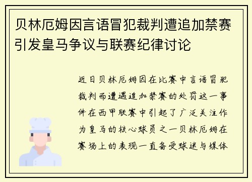 贝林厄姆因言语冒犯裁判遭追加禁赛引发皇马争议与联赛纪律讨论