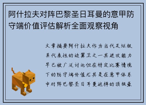 阿什拉夫对阵巴黎圣日耳曼的意甲防守端价值评估解析全面观察视角