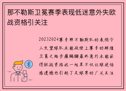 那不勒斯卫冕赛季表现低迷意外失欧战资格引关注