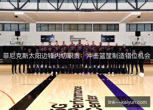 菲尼克斯太阳边锋内切职责：冲击篮筐制造错位机会